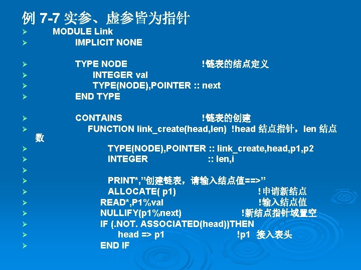 例 7 -7 实参、虚参皆为指针 MODULE Link IMPLICIT NONE Ø Ø Ø TYPE NODE !