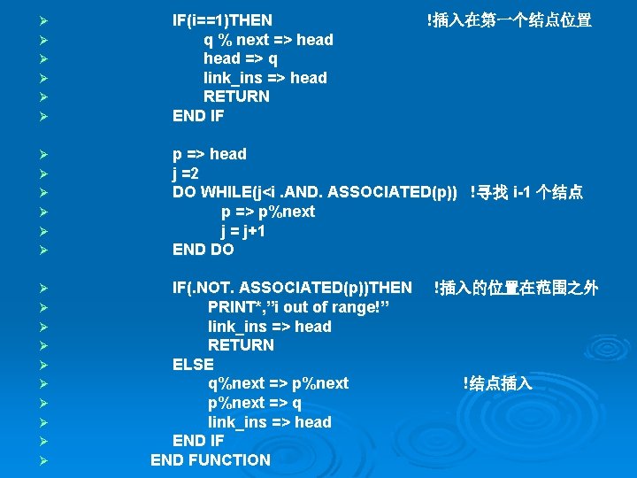 Ø Ø Ø IF(i==1)THEN q % next => head => q link_ins => head
