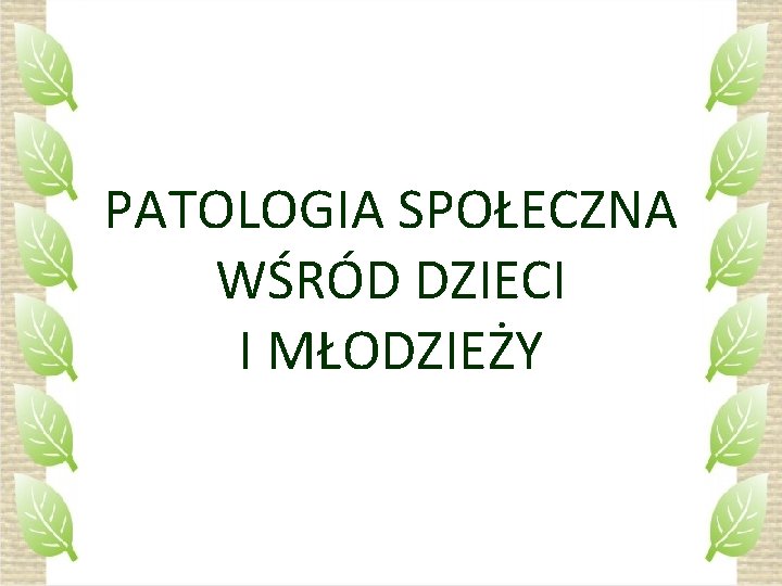 PATOLOGIA SPOŁECZNA WŚRÓD DZIECI I MŁODZIEŻY 