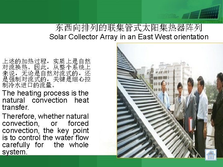 东西向排列的联集管式太阳集热器阵列 Solar Collector Array in an East West orientation 上述的加热过程，实质上是自然 对流换热。因此，从整个系统上 来说，无论是自然对流式的，还 是强制对流式的，关键是细心控 制冷水进口的流量。