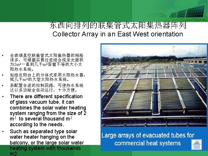 东西向排列的联集管式太阳集热器阵列 Collector Array in an East West orientation • • • 全玻璃真空联集管式太阳集热器的规格 很多，可根据需要任意组合成采光面积 为