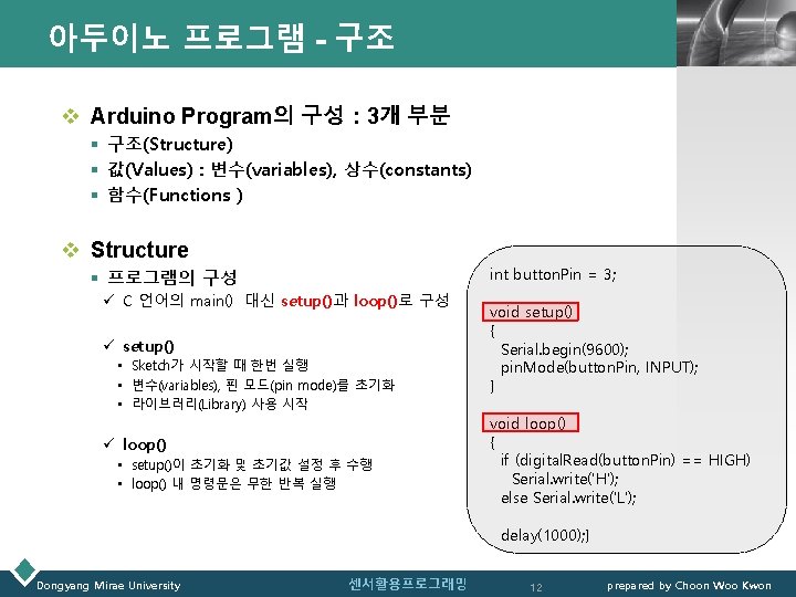 아두이노 프로그램 - 구조 LOGO v Arduino Program의 구성 : 3개 부분 § 구조(Structure)