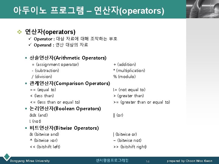 아두이노 프로그램 – 연산자(operators) LOGO v 연산자(operators) ü Operator : 대상 자료에 대해 조작하는