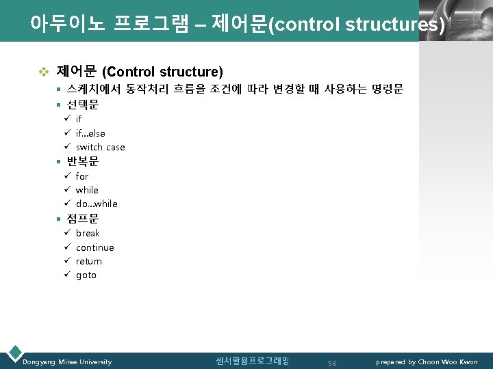 아두이노 프로그램 – 제어문(control structures)LOGO v 제어문 (Control structure) § 스케치에서 동작처리 흐름을 조건에