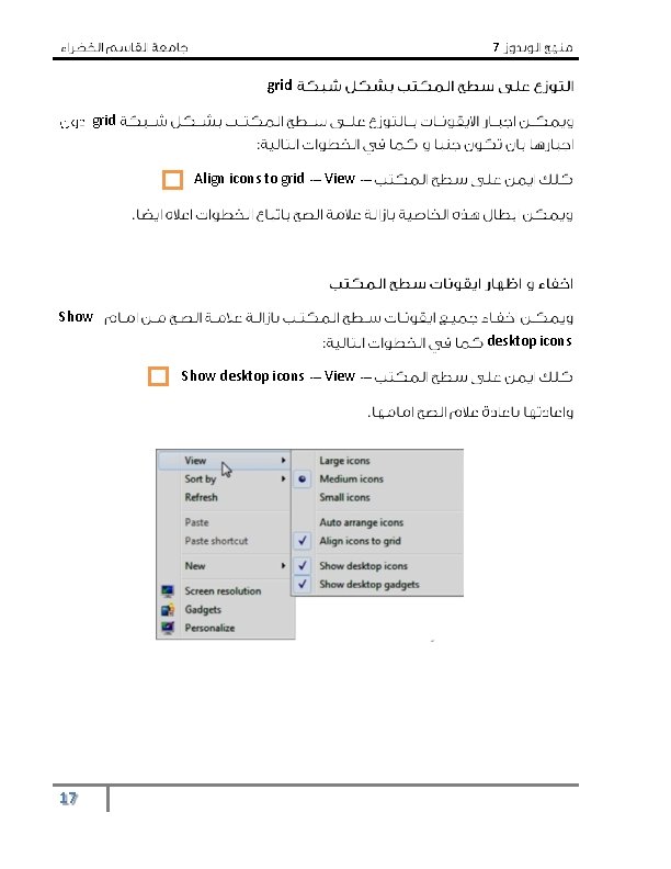 7 grid Align icons to grid View Show desktop icons 17 View 