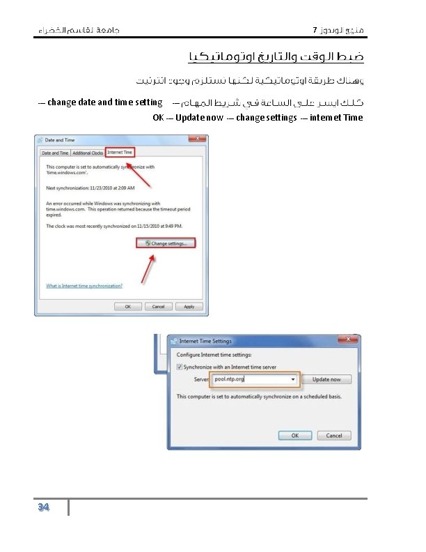 7 change date and time setting OK 34 Update now change settings internet Time