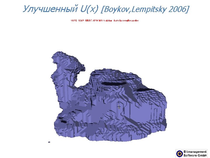 Улучшенный U(x) [Boykov, Lempitsky 2006] 