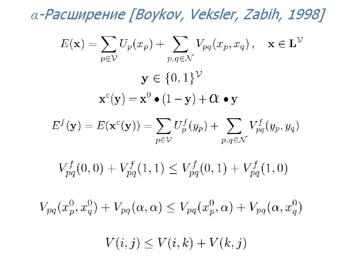 α-Расширение [Boykov, Veksler, Zabih, 1998] 