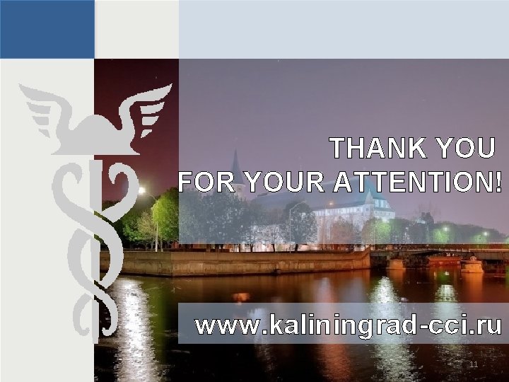 THANK YOU FOR YOUR ATTENTION! www. kaliningrad-cci. ru 11 