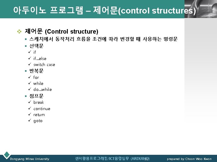 아두이노 프로그램 – 제어문(control structures)LOGO v 제어문 (Control structure) § 스케치에서 동작처리 흐름을 조건에