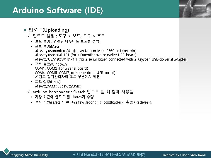 Arduino Software (IDE) LOGO § 업로드(Uploading) ü 업로드 설정 : 도구 > 보드, 도구