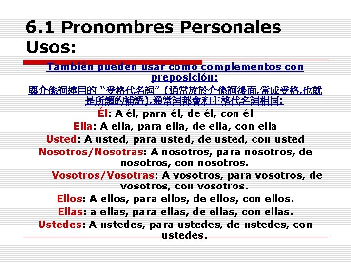 6. 1 Pronombres Personales Usos: También pueden usar como complementos con preposición: 與介係詞連用的 “受格代名詞”