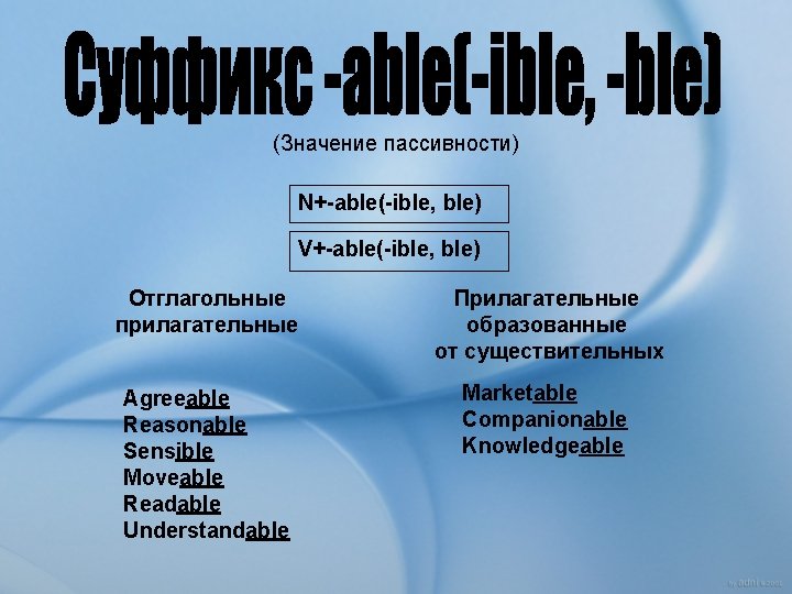 (Значение пассивности) N+-able(-ible, ble) V+-able(-ible, ble) Отглагольные прилагательные Прилагательные образованные от существительных Agreeable Reasonable