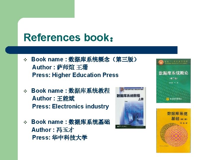 References book： Book name : 数据库系统概念（第三版） Author : 萨师煊 王珊 Press: Higher Education Press