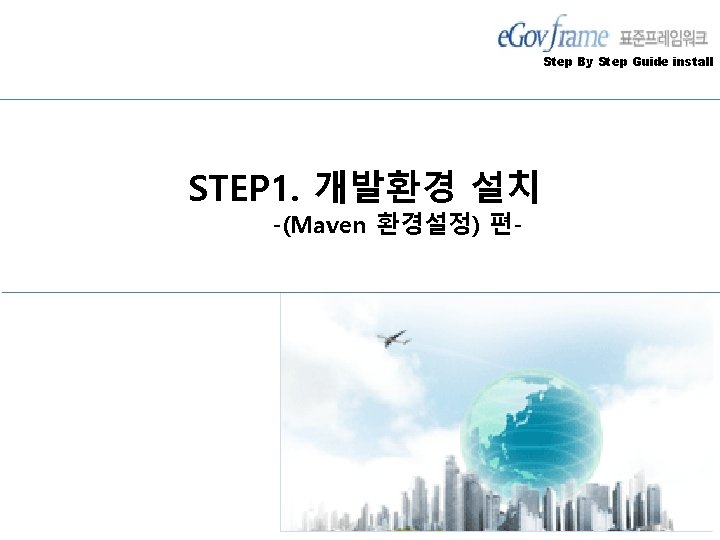 Step By Step Guide install STEP 1. 개발환경 설치 -(Maven 환경설정) 편- 