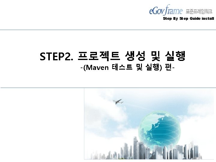 Step By Step Guide install STEP 2. 프로젝트 생성 및 실행 -(Maven 테스트 및