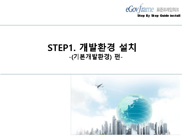 Step By Step Guide install STEP 1. 개발환경 설치 -(기본개발환경) 편- 