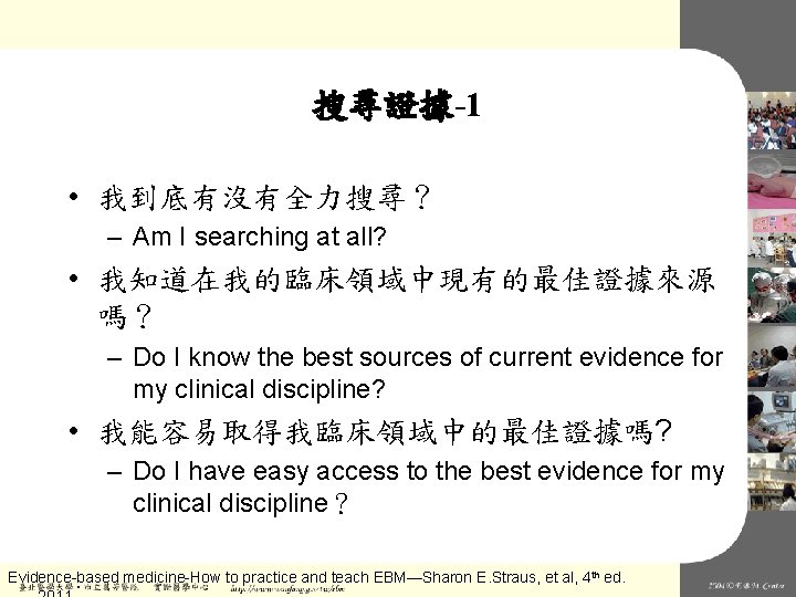 搜尋證據-1 • 我到底有沒有全力搜尋？ – Am I searching at all? • 我知道在我的臨床領域中現有的最佳證據來源 嗎？ – Do