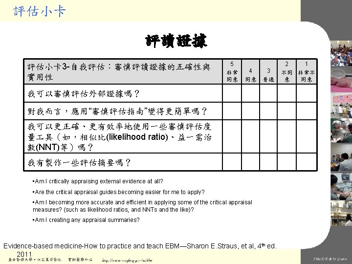 評估小卡 評讀證據 評估小卡 3 -自我評估：審慎評讀證據的正確性與 實用性 5 非常 同意 4 同意 3 普通 我可以審慎評估外部證據嗎？