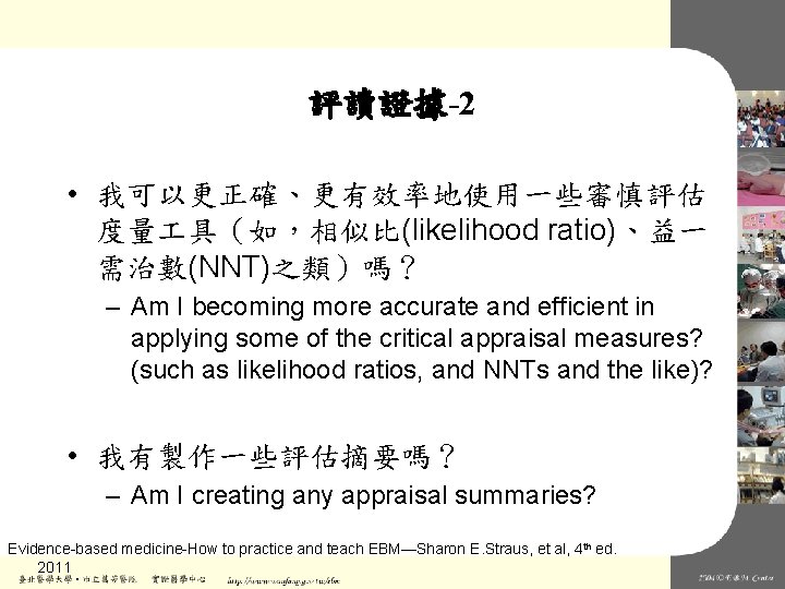 評讀證據-2 • 我可以更正確、更有效率地使用一些審慎評估 度量 具（如，相似比(likelihood ratio)、益一 需治數(NNT)之類）嗎？ – Am I becoming more accurate and