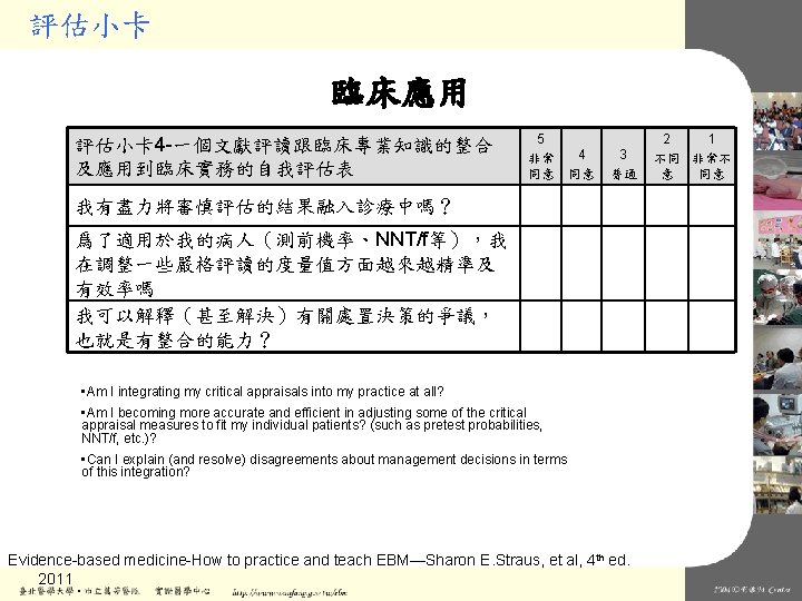 評估小卡 臨床應用 評估小卡 4 -一個文獻評讀跟臨床專業知識的整合 及應用到臨床實務的自我評估表 5 非常 同意 4 同意 3 普通 我有盡力將審慎評估的結果融入診療中嗎？