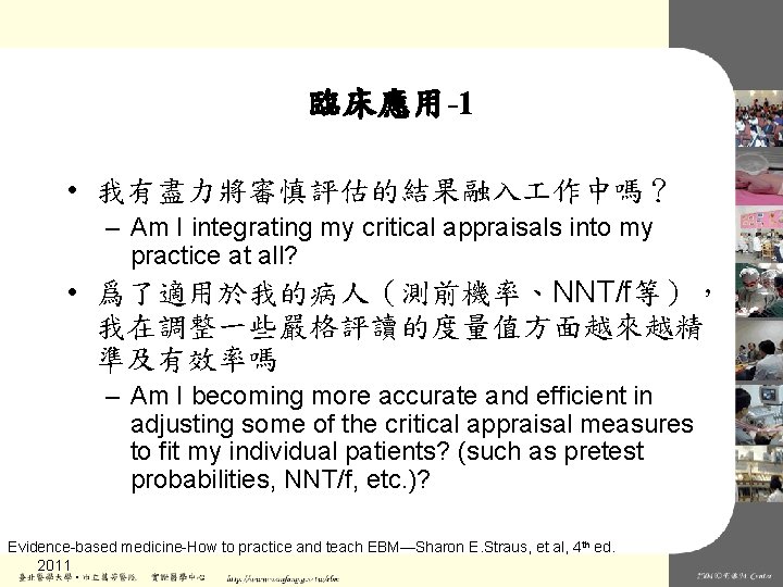 臨床應用-1 • 我有盡力將審慎評估的結果融入 作中嗎？ – Am I integrating my critical appraisals into my practice
