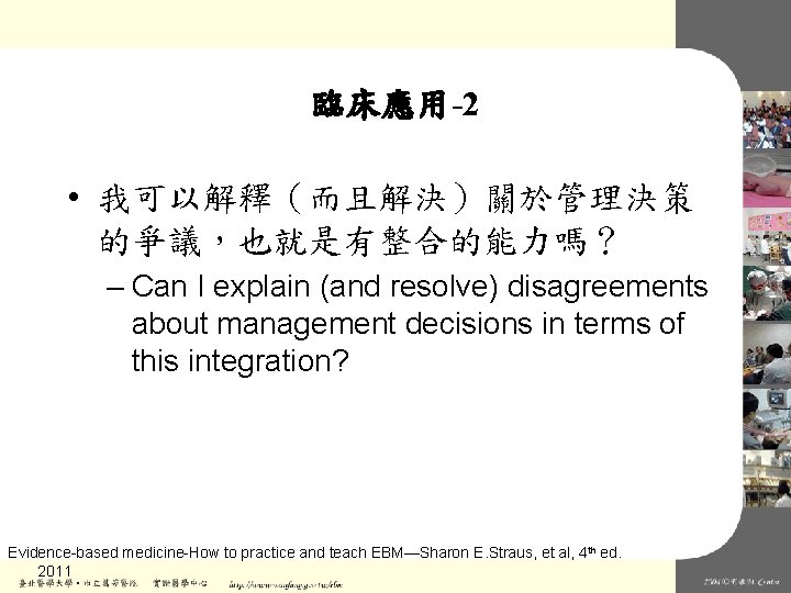 臨床應用-2 • 我可以解釋（而且解決）關於管理決策 的爭議，也就是有整合的能力嗎？ – Can I explain (and resolve) disagreements about management decisions
