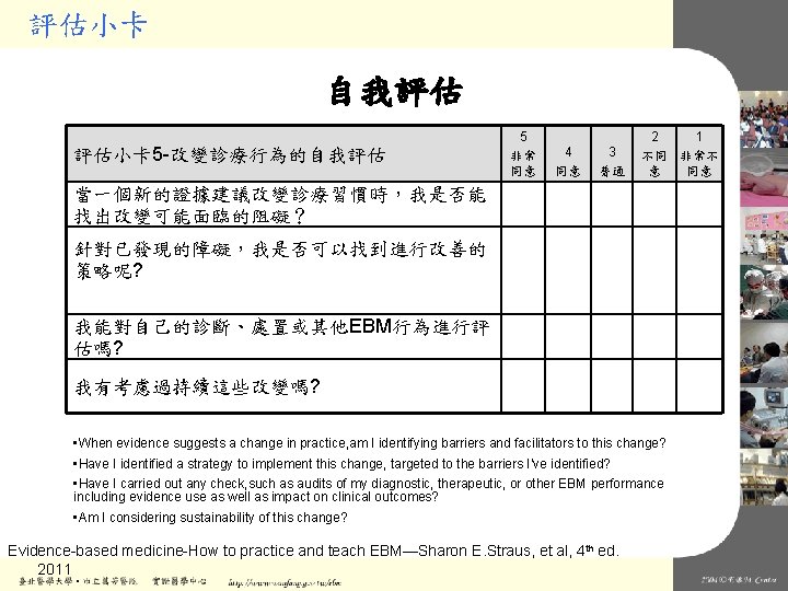 評估小卡 自我評估 評估小卡 5 -改變診療行為的自我評估 5 非常 同意 4 同意 3 普通 2 1