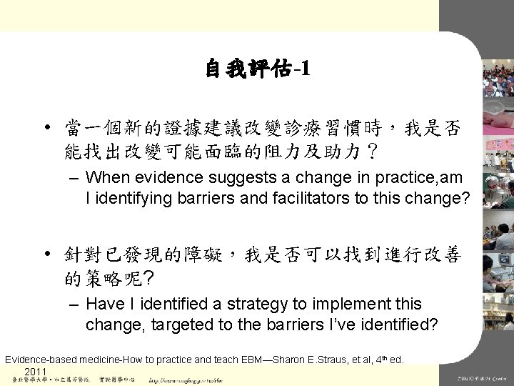 自我評估-1 • 當一個新的證據建議改變診療習慣時，我是否 能找出改變可能面臨的阻力及助力？ – When evidence suggests a change in practice, am I