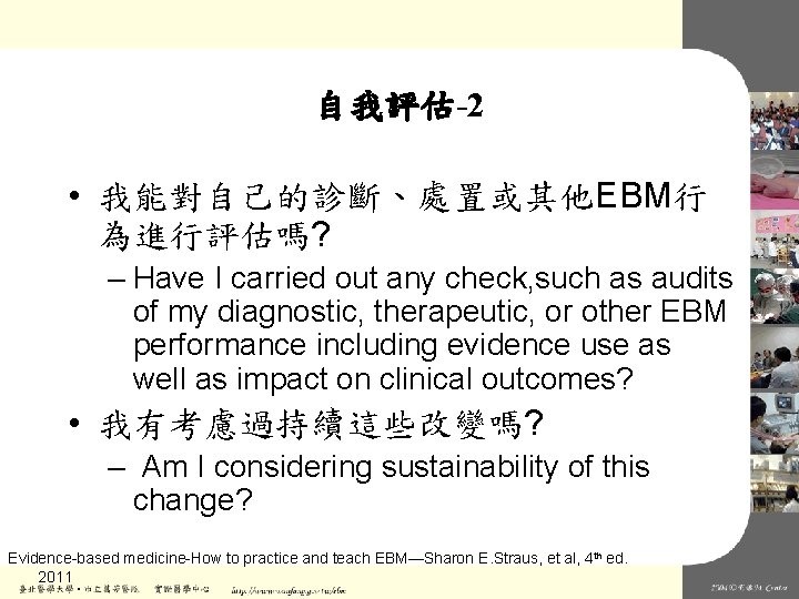自我評估-2 • 我能對自己的診斷、處置或其他EBM行 為進行評估嗎? – Have I carried out any check, such as audits