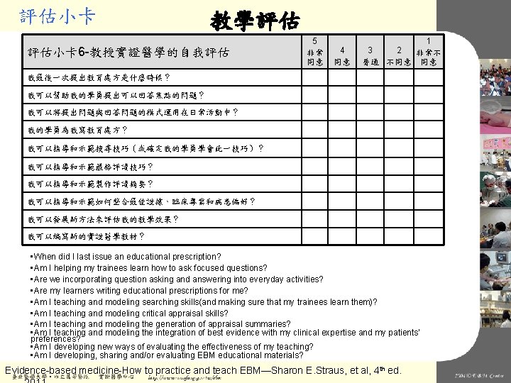 評估小卡 教學評估 評估小卡 6 -教授實證醫學的自我評估 5 非常 同意 4 同意 1 3 2 非常不