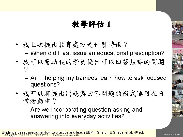 教學評估-1 • 我上次提出教育處方是什麼時候？ – When did I last issue an educational prescription? • 我可以幫助我的學員提出可以回答焦點的問題
