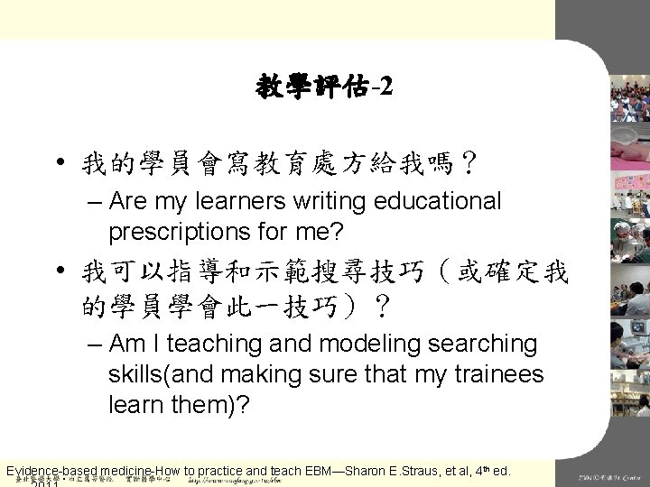 教學評估-2 • 我的學員會寫教育處方給我嗎？ – Are my learners writing educational prescriptions for me? • 我可以指導和示範搜尋技巧（或確定我