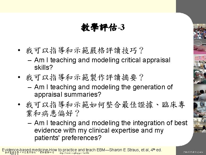 教學評估-3 • 我可以指導和示範嚴格評讀技巧？ – Am I teaching and modeling critical appraisal skills? • 我可以指導和示範製作評讀摘要？