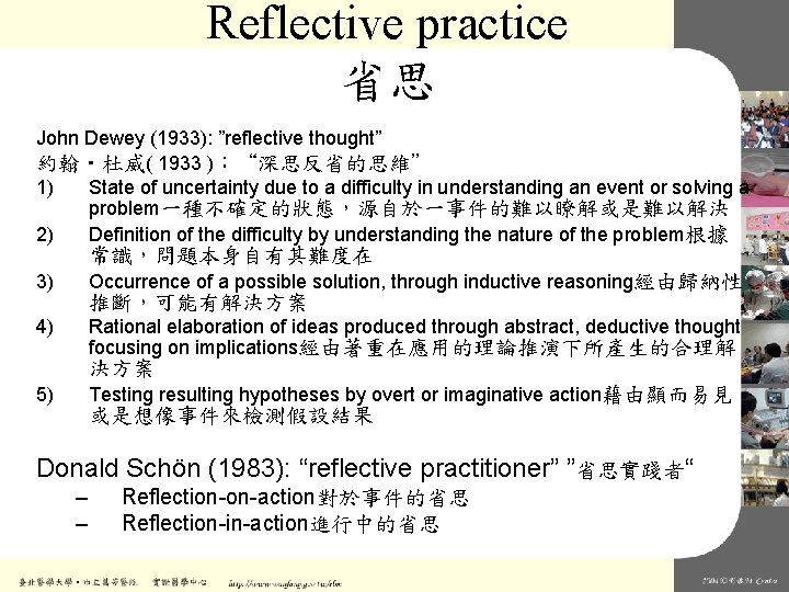 Reflective practice 省思 John Dewey (1933): ”reflective thought” 約翰‧杜威( 1933 )：“深思反省的思維” 1) State of
