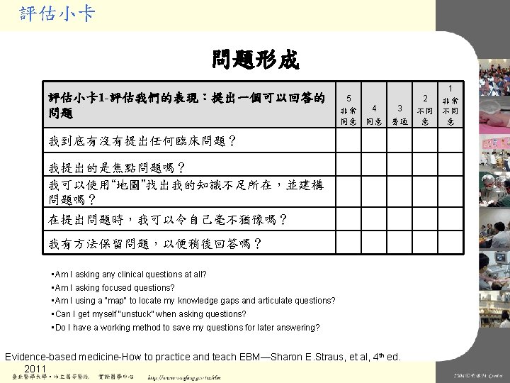評估小卡 問題形成 評估小卡 1 -評估我們的表現：提出一個可以回答的 問題 5 非常 同意 4 同意 3 普通 我到底有沒有提出任何臨床問題？