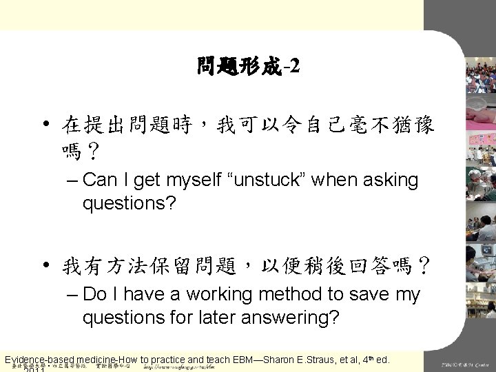 問題形成-2 • 在提出問題時，我可以令自己毫不猶豫 嗎？ – Can I get myself “unstuck” when asking questions? •