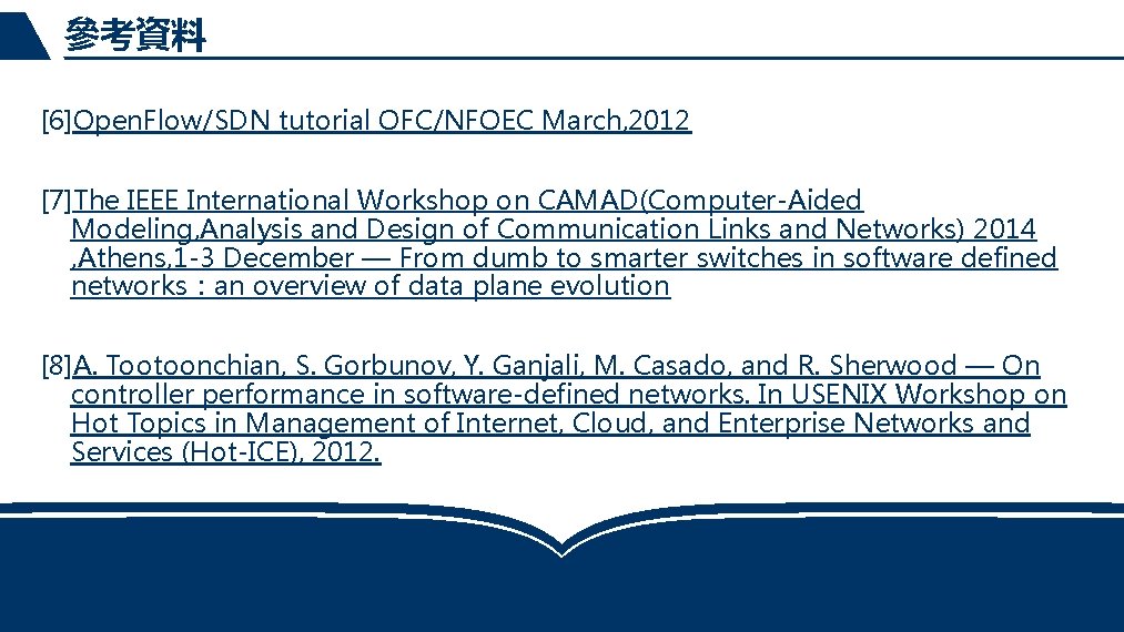 參考資料 [6]Open. Flow/SDN tutorial OFC/NFOEC March, 2012 [7]The IEEE International Workshop on CAMAD(Computer-Aided Modeling,