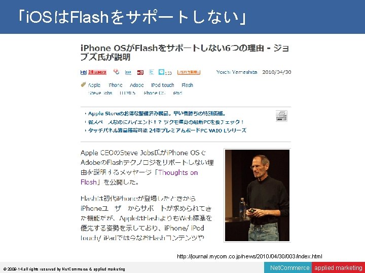 「i. OSはFlashをサポートしない」 http: //journal. mycom. co. jp/news/2010/04/30/003/index. html © 2009 -14, all rights reserved