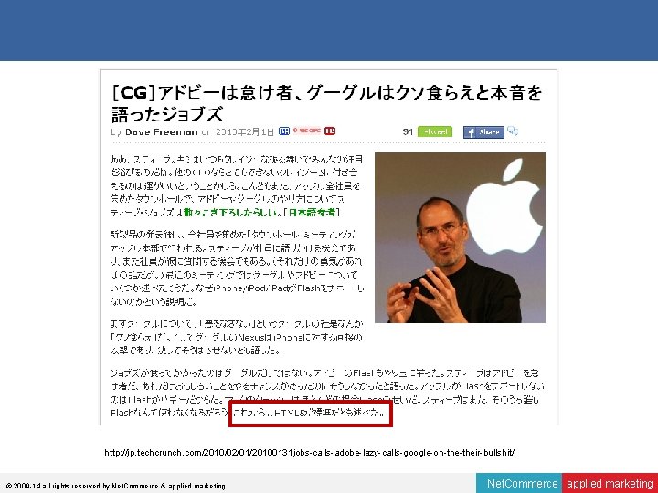 http: //jp. techcrunch. com/2010/02/01/20100131 jobs-calls-adobe-lazy-calls-google-on-their-bullshit/ © 2009 -14, all rights reserved by Net. Commerce