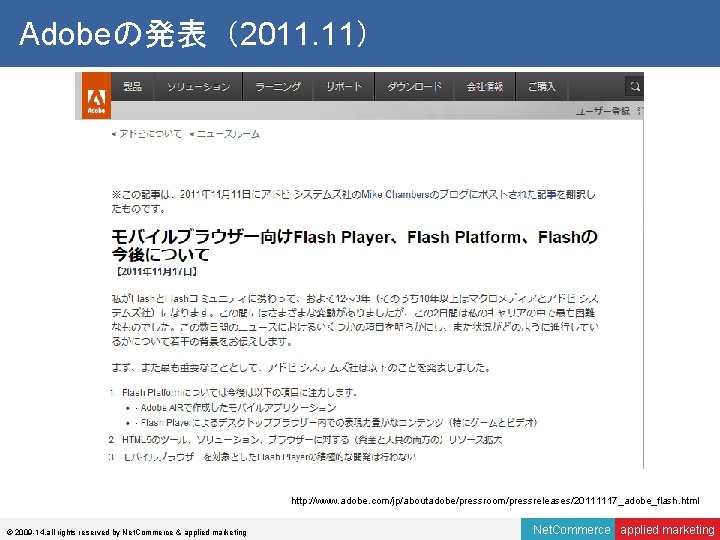 Adobeの発表（2011. 11） http: //www. adobe. com/jp/aboutadobe/pressroom/pressreleases/20111117_adobe_flash. html © 2009 -14, all rights reserved by