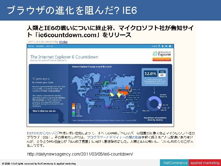 ブラウザの進化を阻んだ? IE 6 http: //dailynewsagency. com/2011/03/05/ie 6 -countdown/ © 2009 -14, all rights reserved
