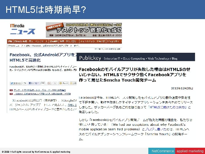 HTML 5は時期尚早? © 2009 -14, all rights reserved by Net. Commerce & applied marketing