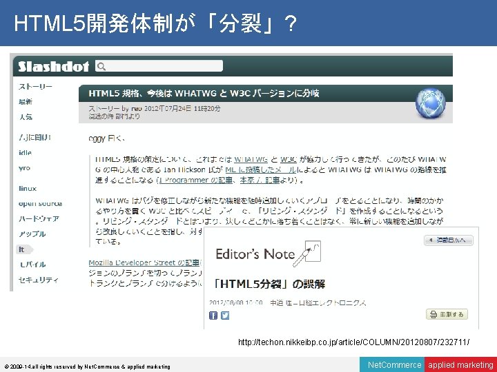 HTML 5開発体制が「分裂」? http: //techon. nikkeibp. co. jp/article/COLUMN/20120807/232711/ © 2009 -14, all rights reserved by