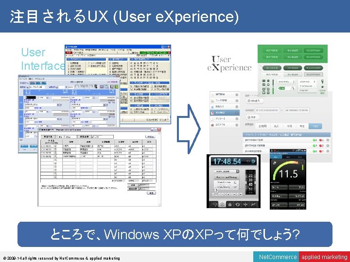 注目されるUX (User e. Xperience) User Interface ところで、Windows XPのXPって何でしょう? © 2009 -14, all rights reserved