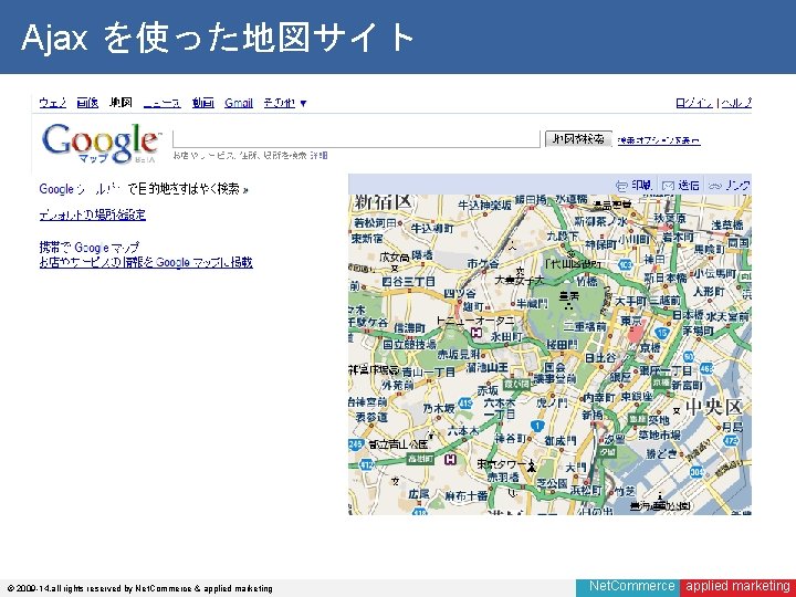 Ajax を使った地図サイト © 2009 -14, all rights reserved by Net. Commerce & applied marketing