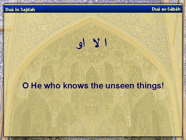 Duá as-Sábáh Duá in Sajdah ﺍ ﻻ ﺍﻭ O He who knows the unseen