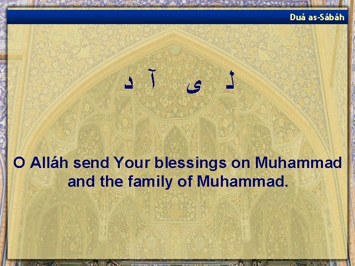Duá as-Sábáh آ ﺩ ﻟ ﻯ O Alláh send Your blessings on Muhammad and