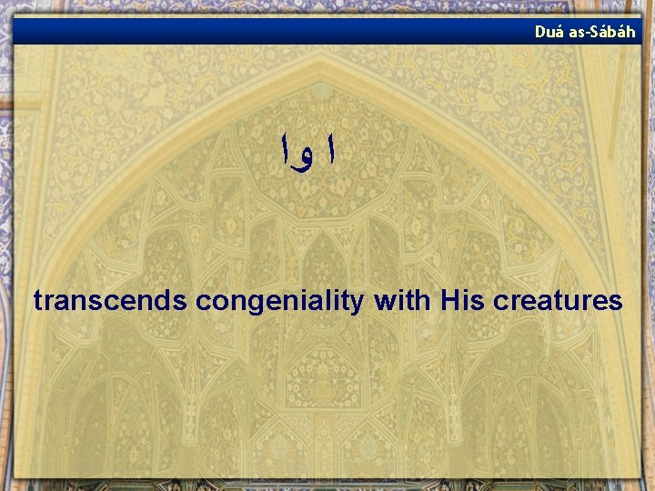 Duá as-Sábáh ﺍ ﻭﺍ transcends congeniality with His creatures 