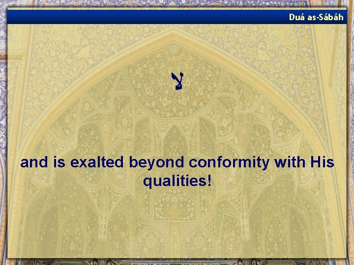 Duá as-Sábáh ﻻ and is exalted beyond conformity with His qualities! 